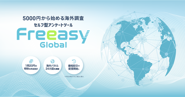 アイブリッジが海外24カ国13言語対応のWeb調査サービス「Freeasy Global」提供開始、最短当日配信で業界最安値を実現