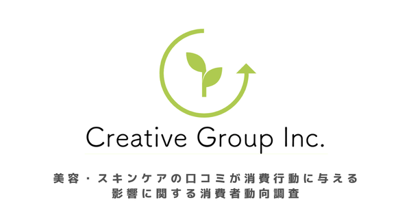 美容・スキンケア口コミ調査2025：女性の約95%が購入前にレビュー参考、「ないと困る」存在へ進化