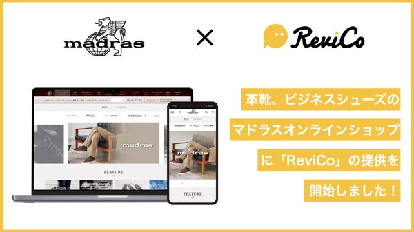 マドラス株式会社、レビューマーケティングプラットフォーム「ReviCo」導入でレビュー投稿数4.7倍増加を実現