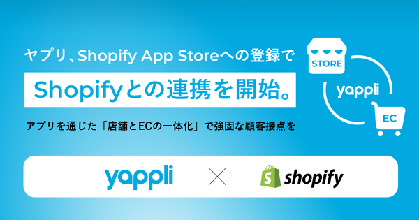 ヤプリ、Shopifyとの連携機能をリリース - アプリとECサイトを柔軟に統合し高度な顧客体験を実現