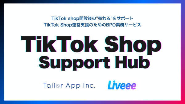 テイラーアップが「TikTok Shop Support Hub」サービス開始、1万回以上のライブ配信実績を活かしたBPO型統合支援