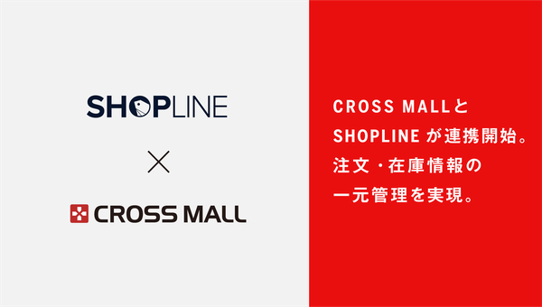 「CROSS MALL」がECサイト構築サービス「SHOPLINE」と注文・在庫情報の連携を開始、複数ネットショップの一元管理が可能に
