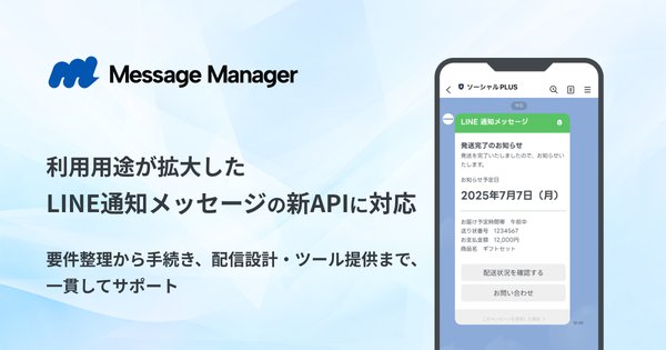 ソーシャルPLUS、LINEマーケティングツール「Message Manager」でLINE通知メッセージの新APIに対応開始