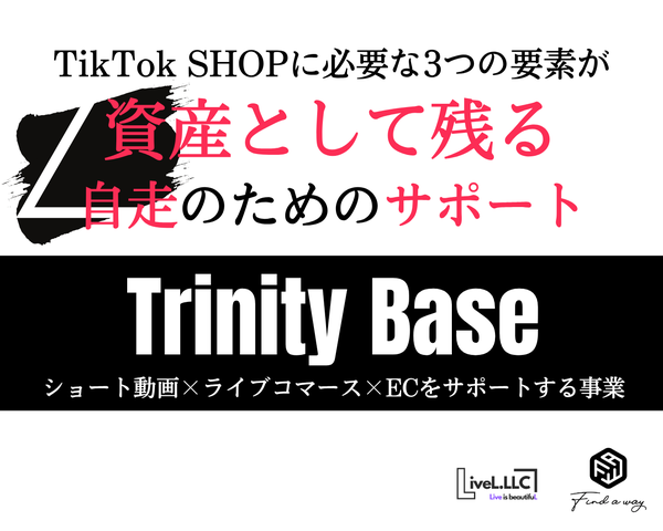 LiveLとFAW、TikTok Shop市場の二極化に対応する三位一体支援サービス「Trinity Base」を提供開始