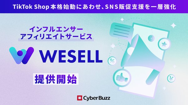 サイバー・バズ、SNSコマース領域強化へ新サービス「WESELL」提供開始―TikTok Shopに対応した販促型インフルエンサーアフィリエイト