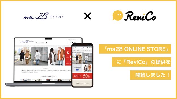 株式会社まつやの公式ECサイト「ma28 ONLINE STORE」がReviCoを導入し、レビュー投稿数1.8倍増加とコスト削減を実現