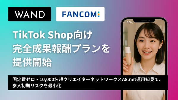 株式会社WANDがTikTok Shop向け完全成果報酬型プランを提供開始、A8.netのノウハウを活かした新サービス