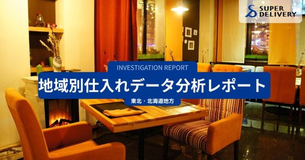 スーパーデリバリー、東北・北海道7道県の「地域別仕入れ動向レポート」発表 - 地域特性と仕入れ傾向の関係を分析