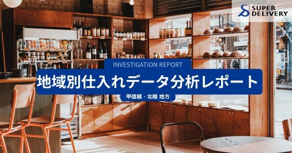スーパーデリバリー調査：甲信越・北陸6県の仕入れ傾向分析、地場産業や観光文化が購買行動に影響