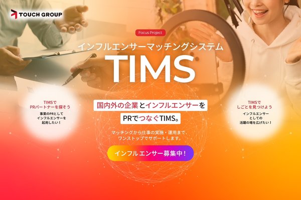 TOUCH GROUP、越境型インフルエンサーマッチングシステム「TIMS」を2025年7月にリリース - 国内外のインフルエンサーと企業をつなぐプラットフォーム
