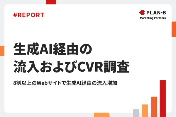 【調査報告】生成AI経由の流入増加傾向が明らかに - 83%のサイトでセッション数増加、CVR向上は35%にとどまる