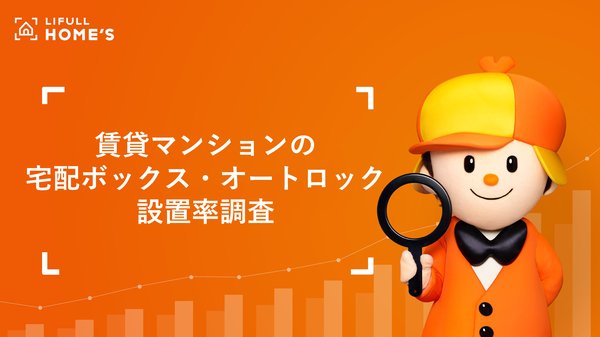 LIFULL HOME'S調査：賃貸マンションの約7割が宅配ボックスなし、置き配対応困難な物件も約2割存在