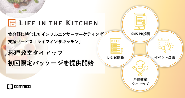 コムニコ、料理教室とタイアップした食分野特化のインフルエンサーマーケティング「Life in the Kitchen」初回限定パッケージを提供