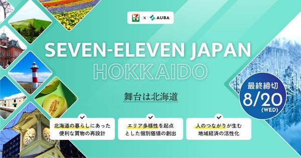 セブン‐イレブン・ジャパン、北海道ならではの価値創出を目指す共創プロジェクトのパートナー募集を開始