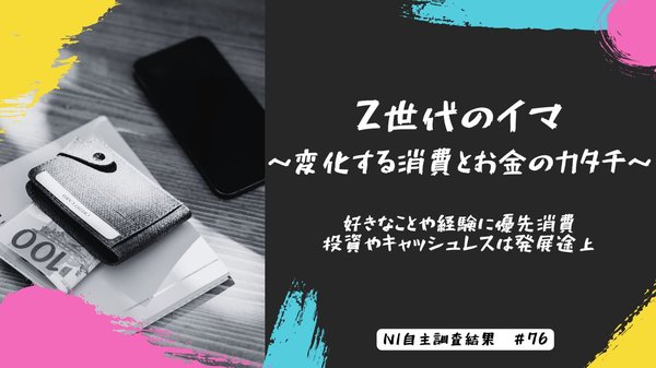 Z世代の消費傾向調査：「好きなこと」にお金を使うZ世代と「将来のため」に投資するY世代の意識の違いが明らかに