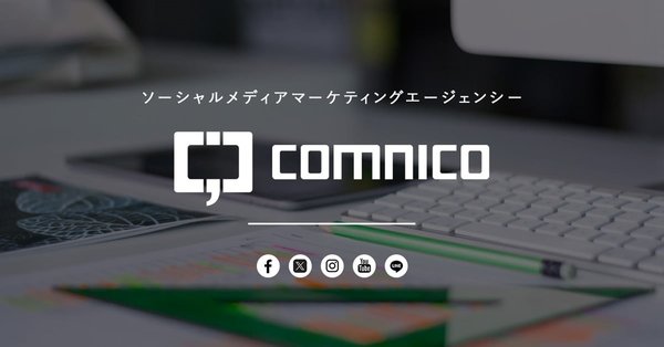 コムニコ、SNSのお問い合わせに対するAI自動返信文生成サービスを7月中旬より提供開始 - 業務効率9割削減の実績も