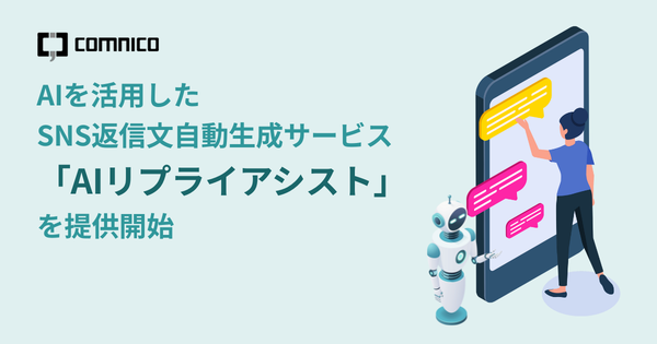 コムニコ、AI活用のSNS返信文自動生成サービス「AIリプライアシスト」提供開始 - 業務時間約80%削減でX運用効率化を実現