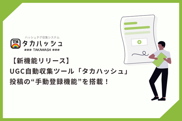 UGC自動収集ツール「タカハッシュ」に投稿手動登録機能が追加 - 山陽ファースト株式会社