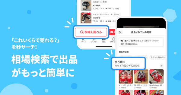 メルカリ、出品時の「相場検索」機能を提供開始 - 画像で検索するだけで相場価格と配送料金がわかる新機能