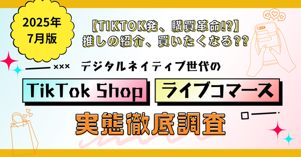 GLAPentertainmentが調査発表！TikTok Shopの利用実態から明らかになった意外な真実 - 32-35歳のライブ配信購入率が最高に