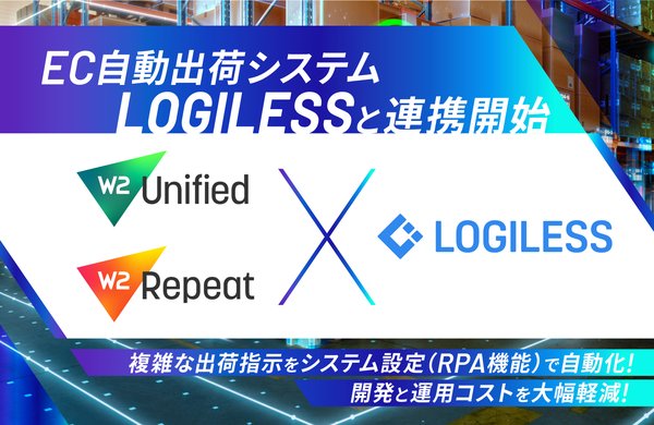 W2株式会社、EC自動出荷システム「LOGILESS」と連携し受注から出荷までの自動化を実現