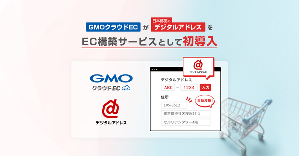 GMOメイクショップ、ECサイト構築プラットフォーム「GMOクラウドEC」に日本郵便の「デジタルアドレス」をEC業界初導入