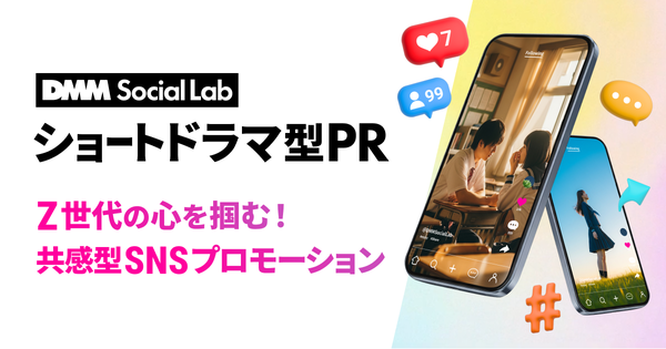 DMMがショートドラマ型広告制作サービス「DMM Social Lab ショートドラマ型PR」を提供開始 - Z世代へのプロモーション支援を強化