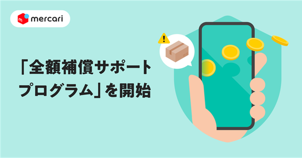 メルカリ、トラブル時に全額補償する「全額補償サポートプログラム」を開始、安心・安全ポータルサイトも同時公開