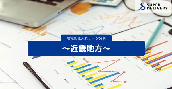 スーパーデリバリー調査：近畿地方の特徴的な仕入れ動向が明らかに - 各府県の文化や産業が反映された購買傾向