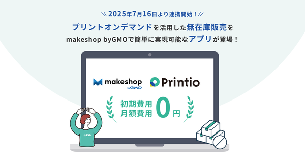 Printioとmakeshop byGMOが連携アプリをリリース、在庫ゼロでオリジナルグッズ販売が可能に