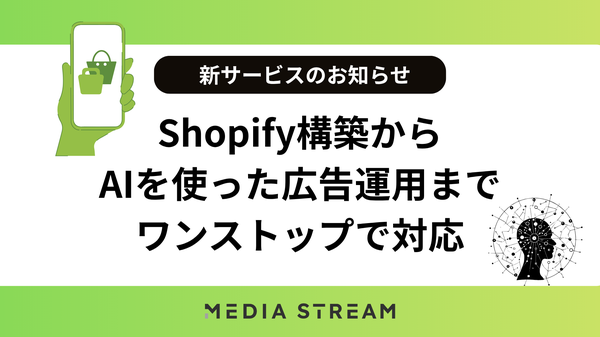 メディアストリーム株式会社が提供するShopify×AIマーケティング支援サービスとは