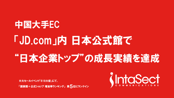 インタセクト・コミュニケーションズの「日本優選館」、中国ECセール「618大促」で海外越境店舗成長率5位を達成