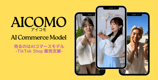 ホープリヴス、TikTok Shop対応のAIモデル活用コマースマーケティングサービス「AICOMO」提供開始