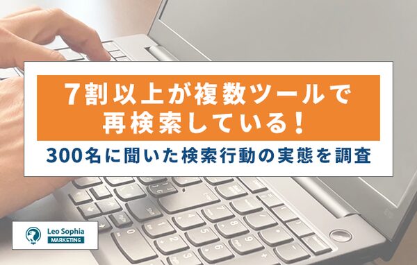 全国300名調査：76%が複数検索ツールを使い分け、単一プラットフォームでの情報収集は少数派に