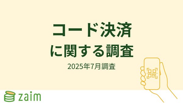 【調査】コード決済が利用率1位、半数以上が「利用頻度が増加」と回答 - 旅行時の現金も約半数が「減った」 Zaimが調査