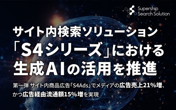 Supership、ECサイト向け「S4シリーズ」に生成AI活用機能を順次実装 - 広告売上21%増を実現