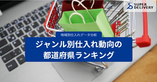 スーパーデリバリーが公開した都道府県別仕入れランキング - スナック菓子1位は茨城県、チョコレートは福島県