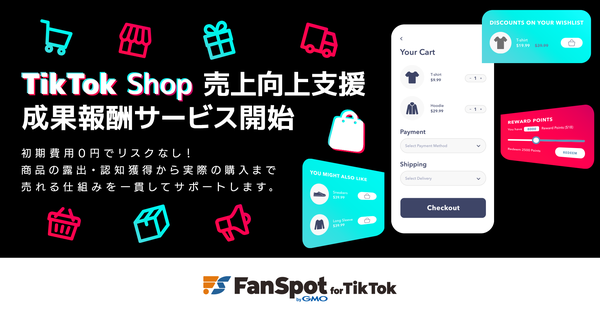 GMOユナイトエックスとGMO NIKKO、TikTok Shop向け成果報酬型販売支援「FanSpot byGMO」提供開始