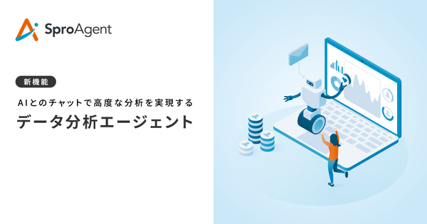 Sprocket、新しいデータ分析エージェントを発表 - 高度な分析を誰もが実現可能に