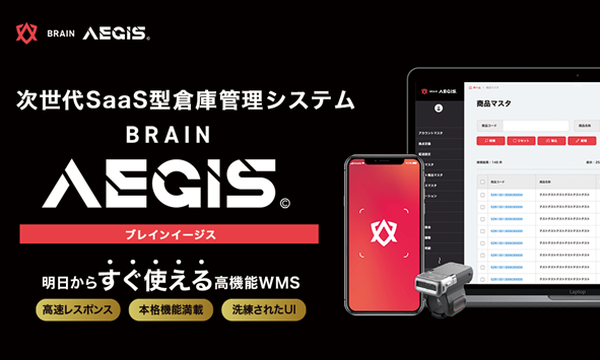 株式会社関通、次世代SaaS型倉庫管理システム「BRAIN AEGIS」を2025年7月から提供開始 - 使いやすさと低コストを両立