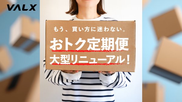 VALX、メンバーズストア定期便サービスを大幅改修 - 単品との同時購入や次回配送への商品追加機能を追加