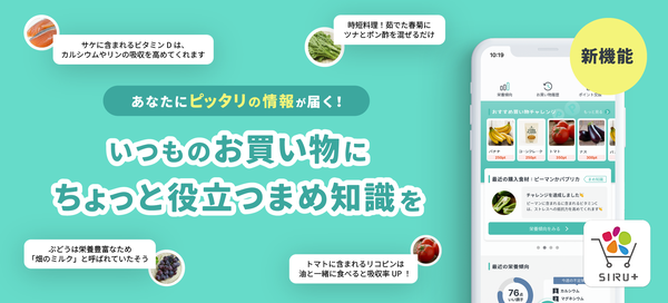 シルタス、栄養管理アプリ「SIRU＋」に新機能「お役立ちコンテンツ」β版をリリース - 購買データと栄養状態に基づいたパーソナライズ情報を提供