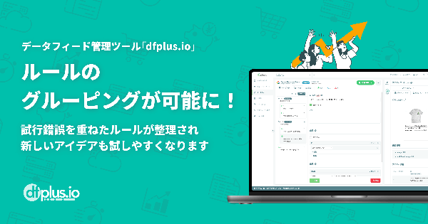 フィードフォース、データフィード管理ツール「dfplus.io」にルール整理を可能にする「セクション機能」をリリース