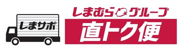 株式会社しまむらが法人向け直営オンラインストア「しまサポ直トク便」を7月29日にオープン - 病院や介護施設向けに日用品をまとめ買い可能に