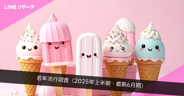 LINEリサーチ、Z世代流行調査2025年上半期発表 - 「ポケポケ」が3期連続1位を獲得