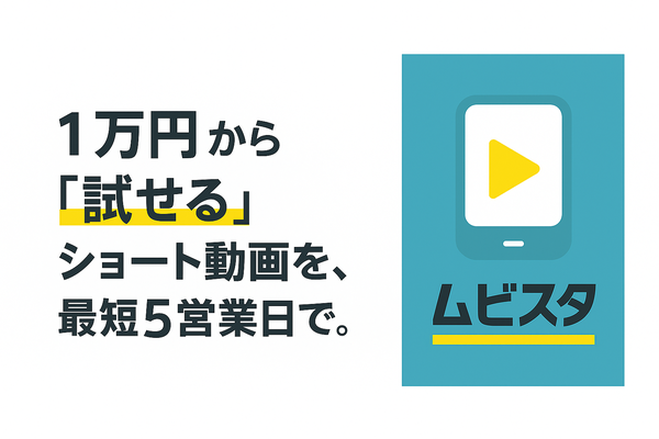 株式会社Adaptiqueが新サービス『ムビスタ』を開始：広告向けショート動画制作の新しい形