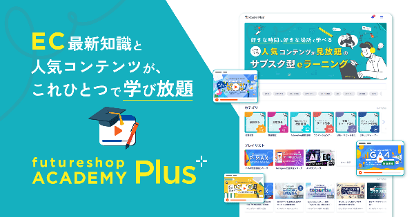 フューチャーショップが「futureshop ACADEMY Plus」サービスを開始 - 人気セミナーアーカイブ動画が月額500円で見放題に