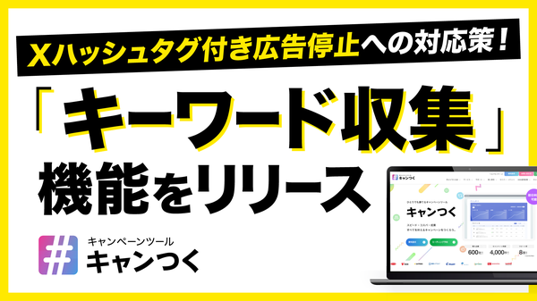キャンつく、X社のハッシュタグ広告停止に対応し新機能「キーワード収集」を実装