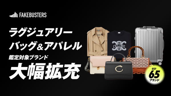 国内シェアNo.1のAI真贋鑑定サービス「フェイクバスターズ」がラグジュアリーブランドの鑑定範囲を拡大