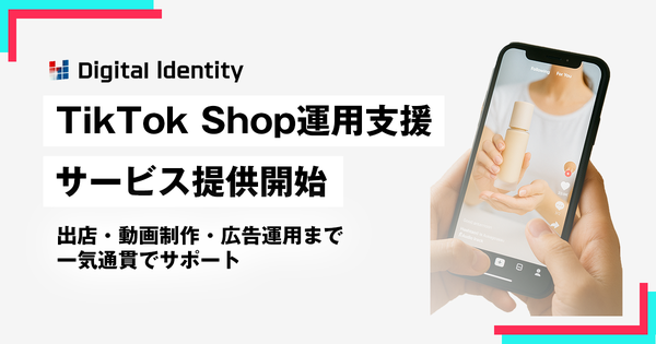 デジタルアイデンティティ、「TikTok Shop」運用支援サービスを正式開始 - 動画配信から購買までを一気通貫で支援